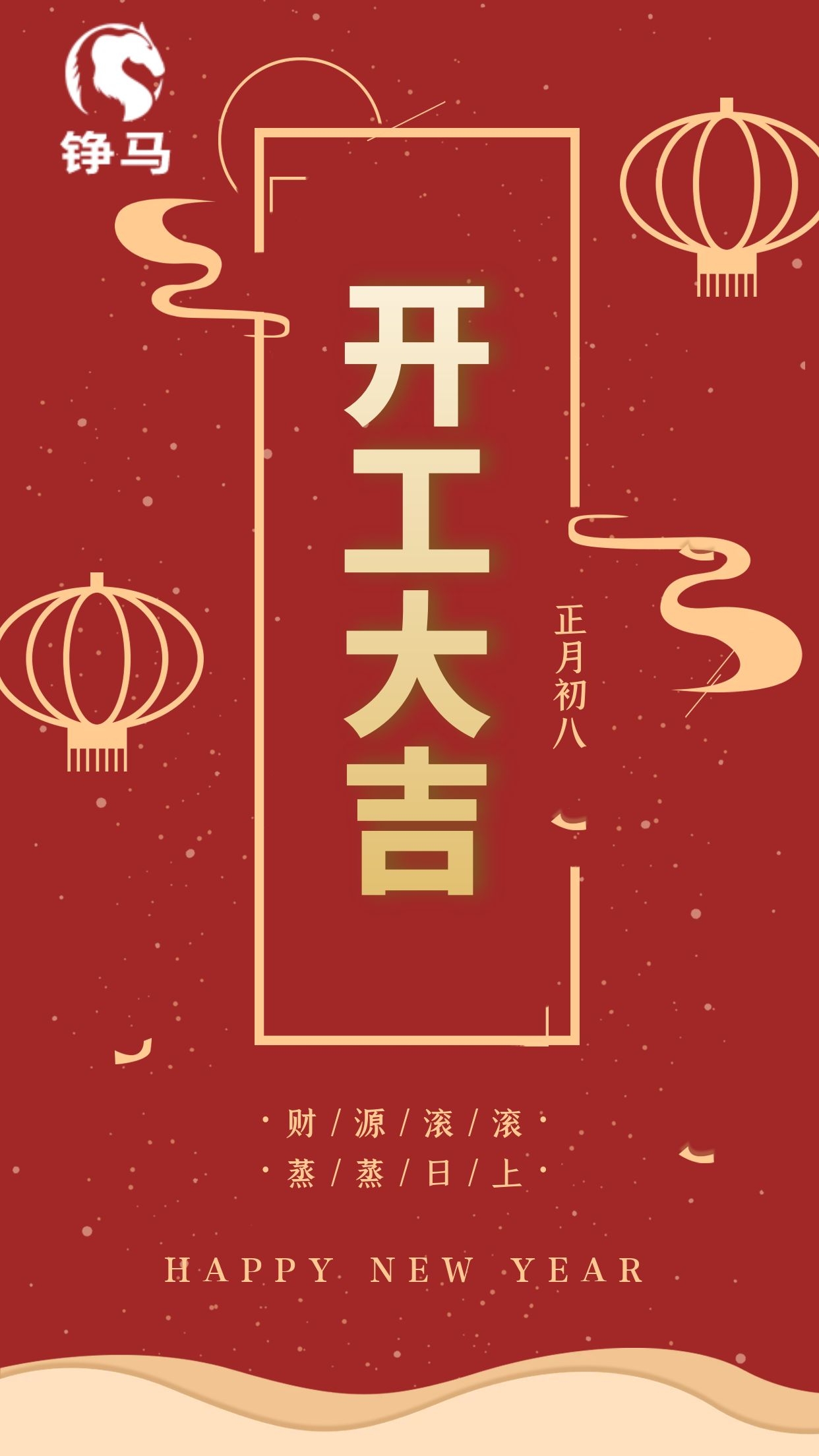 錚馬自動化開工大吉，一路向前！